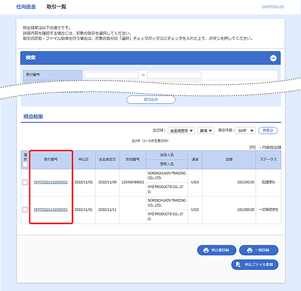 [GOMT05101]仕向送金&nbsp;取引一覧画面