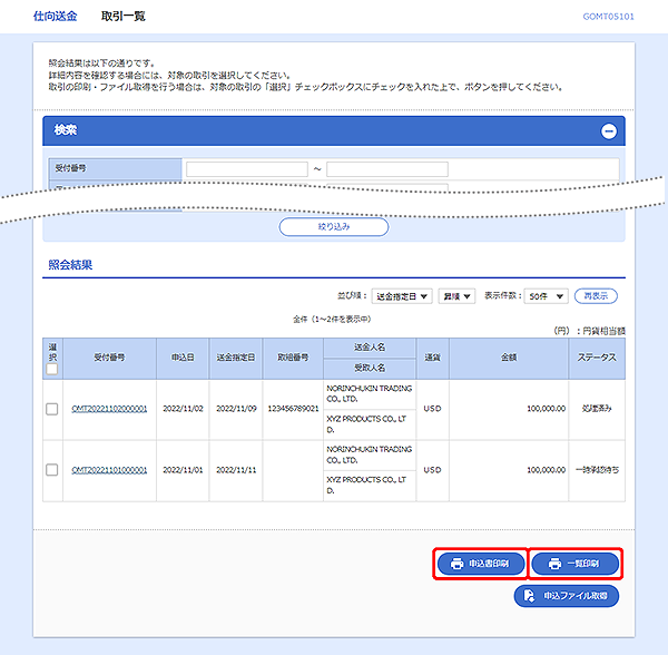 [GOMT05101]仕向送金&nbsp;取引一覧画面