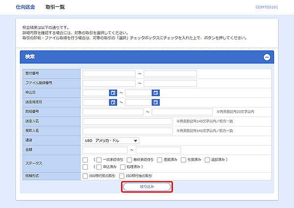 [GOMT05101]仕向送金&nbsp;取引一覧画面