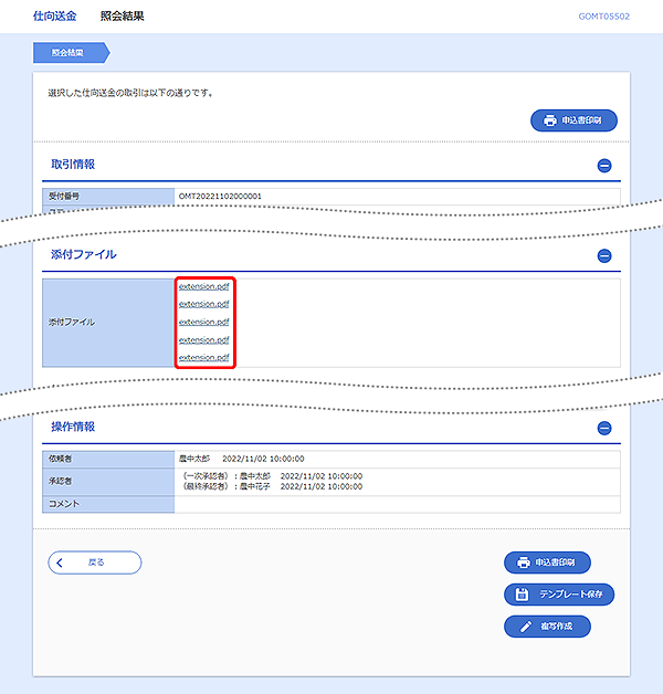 [GOMT05502]仕向送金&nbsp;照会結果画面