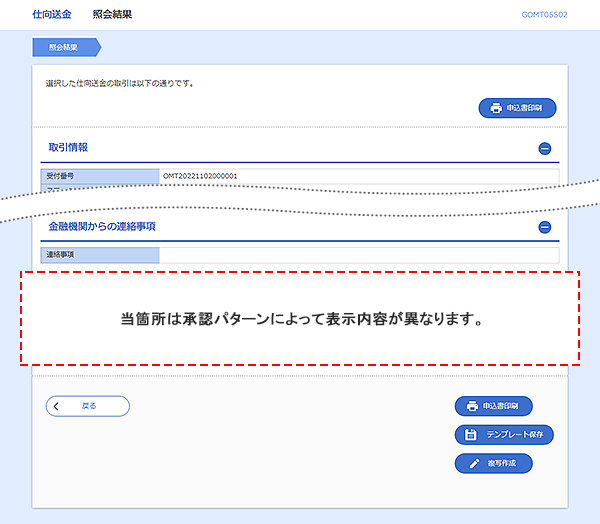 [GOMT05502]仕向送金&nbsp;照会結果画面