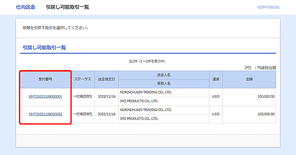 [GOMT08101]仕向送金&nbsp;引戻し可能取引一覧画面
