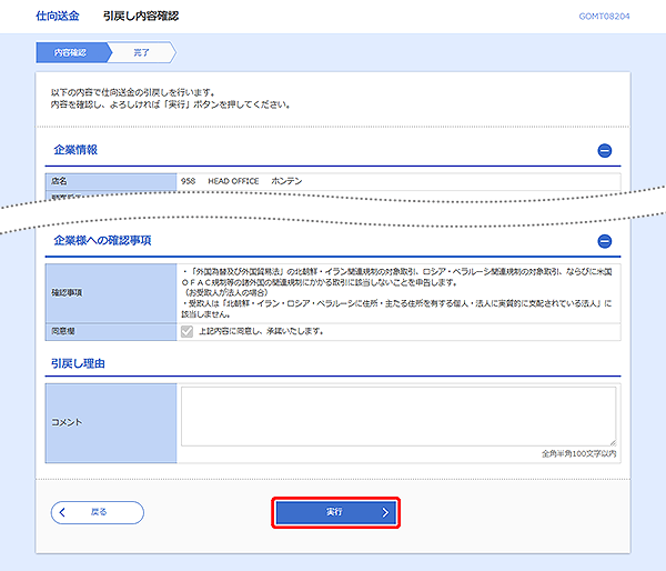 [GOMT08204]仕向送金&nbsp;引戻し内容確認画面