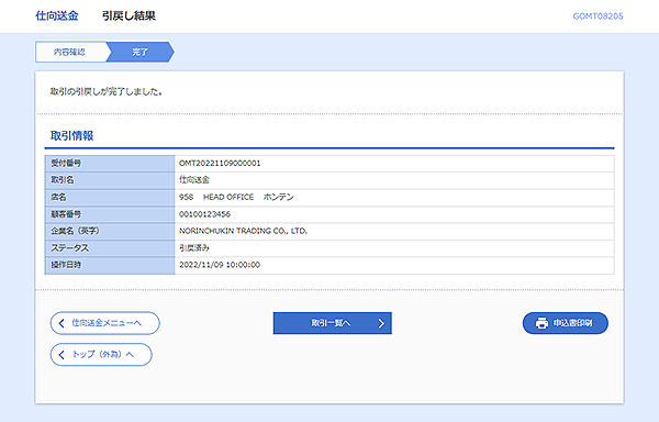 [GOMT08205]仕向送金&nbsp;引戻し結果画面