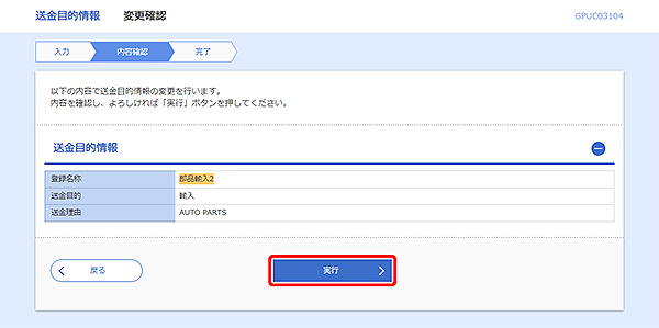 [GPUC03104]送金目的 変更確認画面