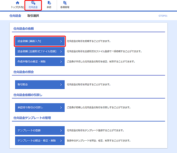 [GTOP01]仕向送金 取引選択画面