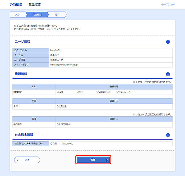 [GUAT01104]外為権限 変更確認画面