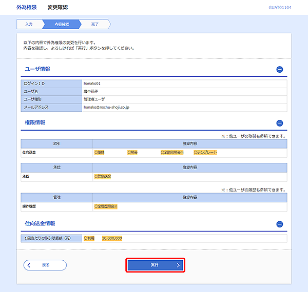 [GUAT01104]外為権限&nbsp;変更確認画面