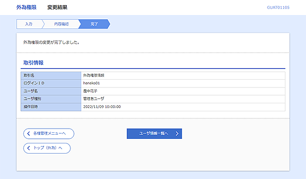 [GUAT01105]外為権限&nbsp;変更結果画面