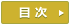 目次