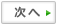 次へ
