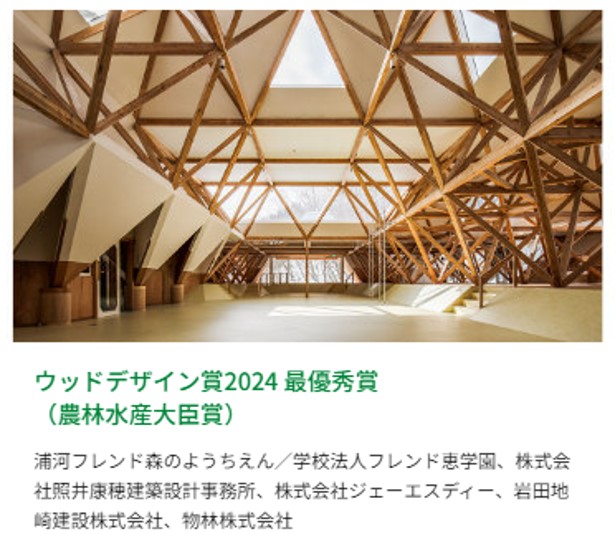 ウッドデザイン賞2024の受賞作品紹介。「農林水産大臣賞」の建築物の外観写真と関係企業名が記載されている。