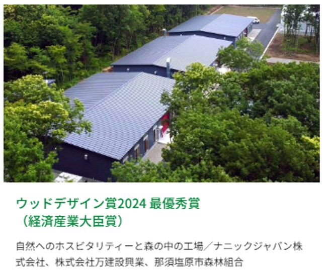 ウッドデザイン賞2024の受賞作品紹介。「経済産業大臣賞」の建築物の外観写真と関係企業名が記載されている。