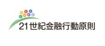 持続可能な社会の形成に向けた金融行動原則（21世紀金融行動原則）